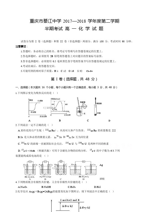 重庆市綦江中学2017-2018学年高一(下)半期考试化学试卷有答案