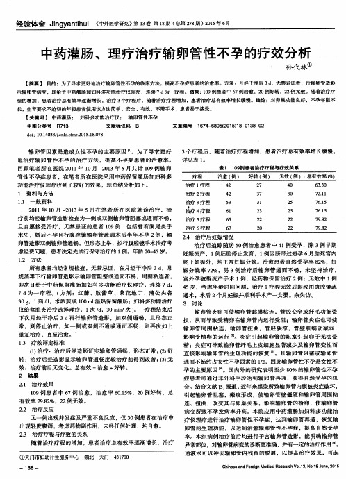 中药灌肠、理疗治疗输卵管性不孕的疗效分析