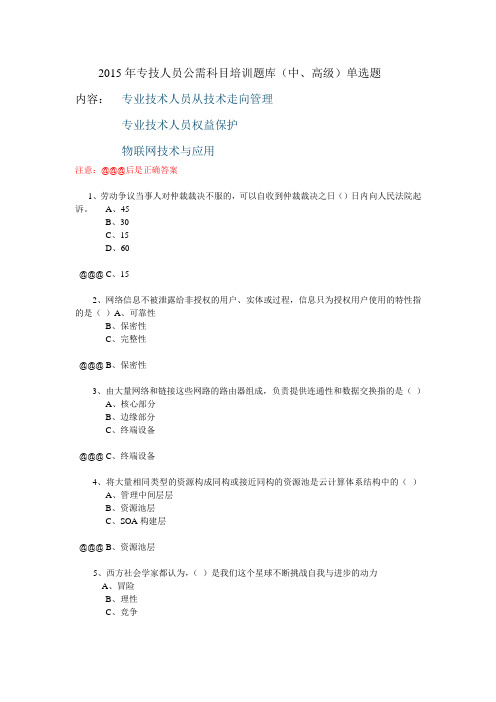 河南省2015年专技人员公需科目培训题库(中、高级)单选题20道真题分析解析