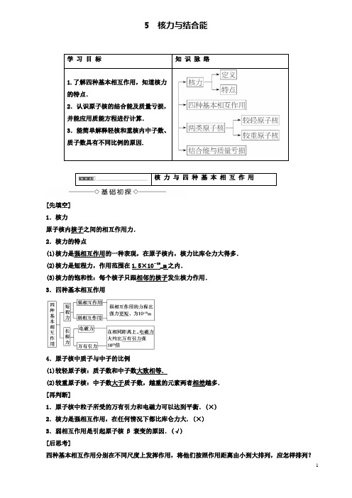 高中物理第十九章原子核5核力与结合能学案选修3_5