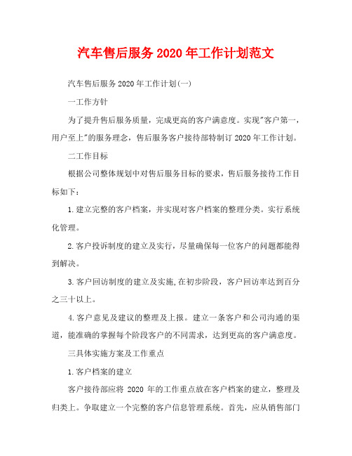 汽车售后服务2020年工作计划范文