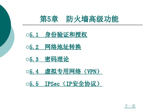 防火墙第五章