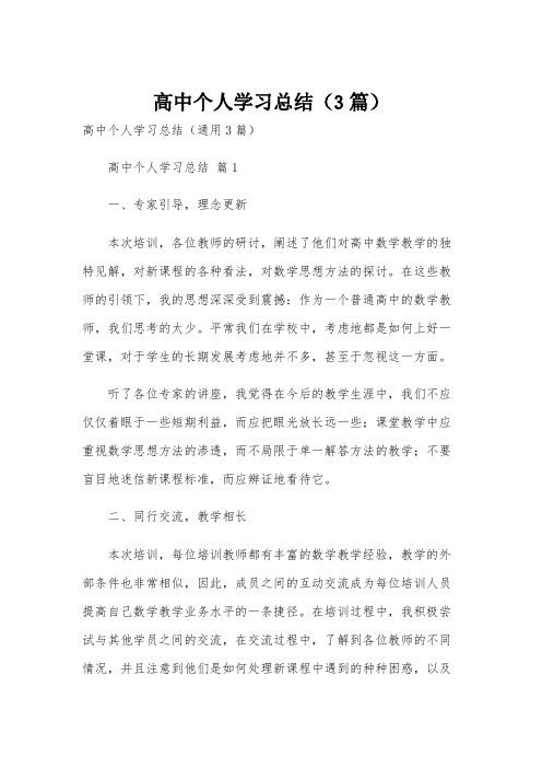 高中个人学习总结(3篇)