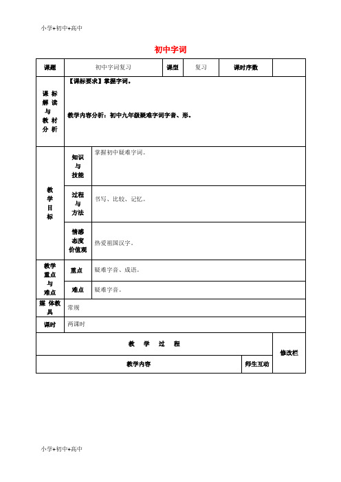 教育最新K12九年级语文 初中字词复习教案(3) 新人教版