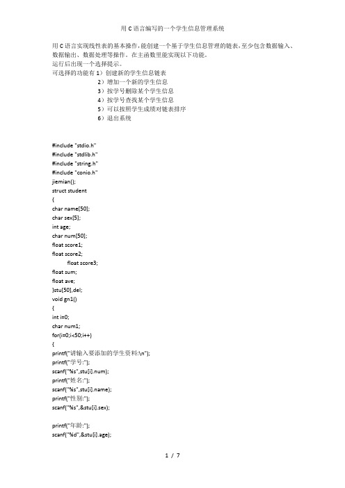 用C语言编写的一个学生信息管理系统