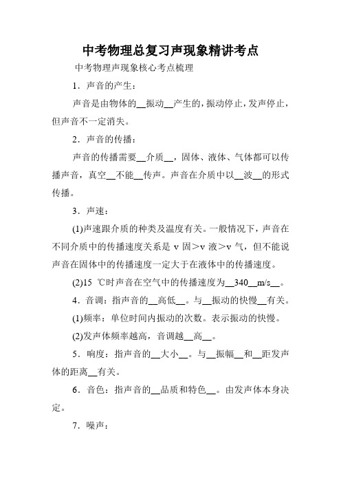 中考物理总复习声现象精讲考点.doc