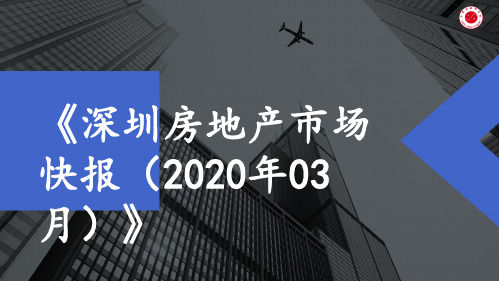 深圳房地产市场快报(2020年03月)