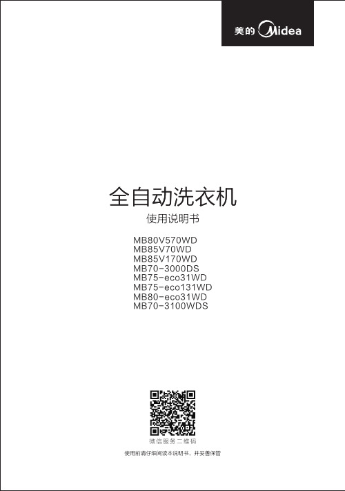 小天鹅 MB80V570WD MB85V70WD MB85V170WD   全自动洗衣机 使用说明书