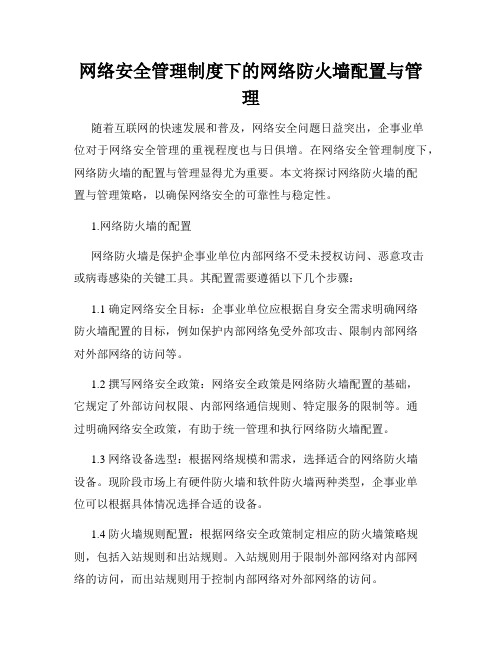 网络安全管理制度下的网络防火墙配置与管理