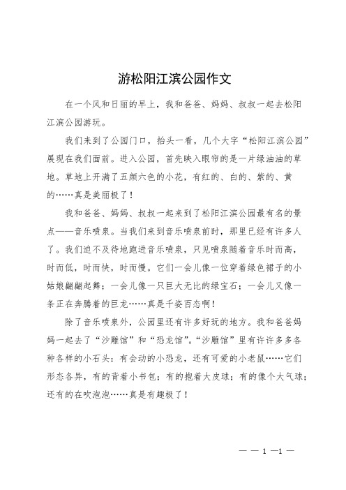 游松阳江滨公园作文