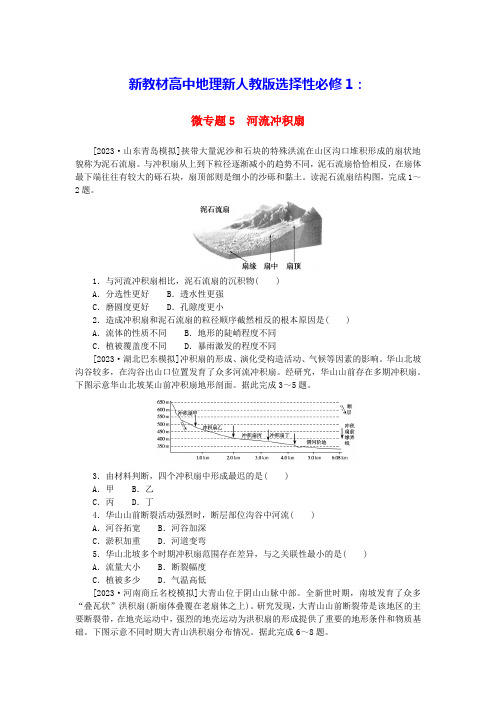 新教材高中地理微专题5河流冲积扇新人教版选择性必修1(含答案)