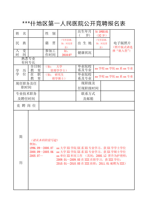 喀什地区第一人民医院公开竞聘报名表【模板】