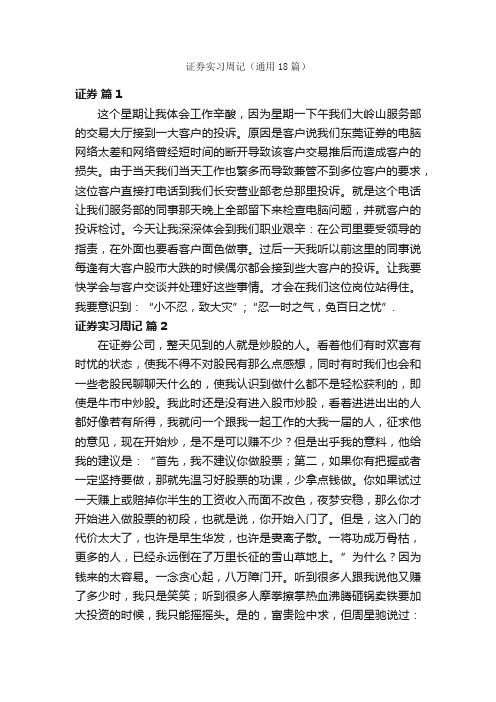 证券实习周记（通用18篇）