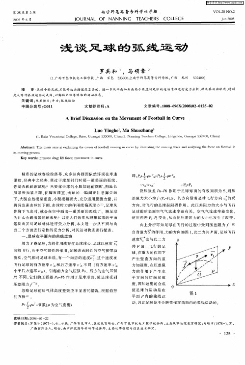 浅谈足球的弧线运动