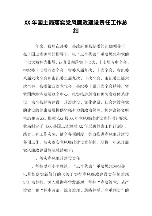 XX年国土局落实党风廉政建设责任工作总结