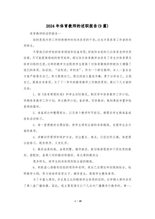 2024年体育教师的述职报告(9篇)