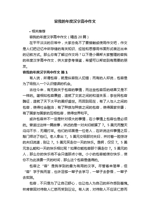 容我的年度汉字高中作文