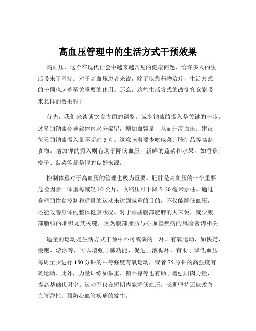 高血压管理中的生活方式干预效果