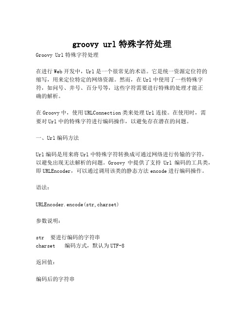 groovy url特殊字符处理