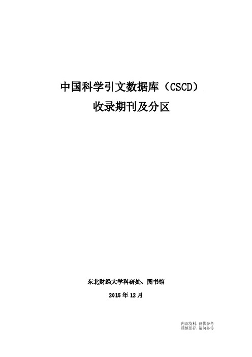 2015年中国科学引文数据库(CSCD)来源期刊及分区(部分)