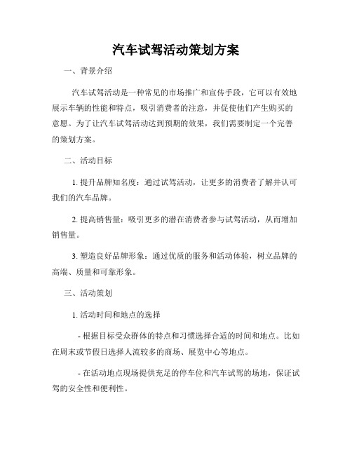 汽车试驾活动策划方案