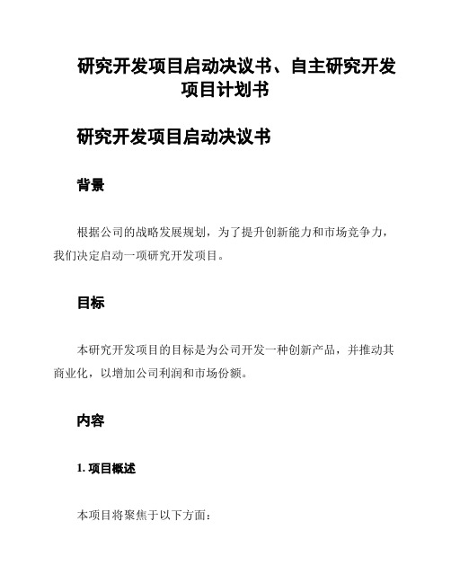 研究开发项目启动决议书、自主研究开发项目计划书