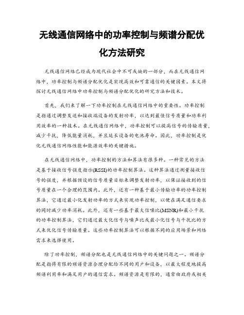 无线通信网络中的功率控制与频谱分配优化方法研究