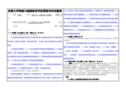 人力资源开发与管理大作业及答案