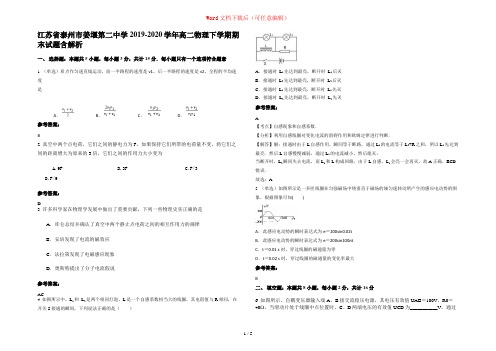 江苏省泰州市姜堰第二中学2019-2020学年高二物理下学期期末试题含解析