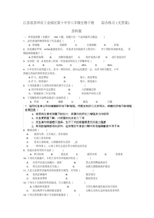 江苏省苏州市工业园区第十中学八年级生物下册综合练习苏科版