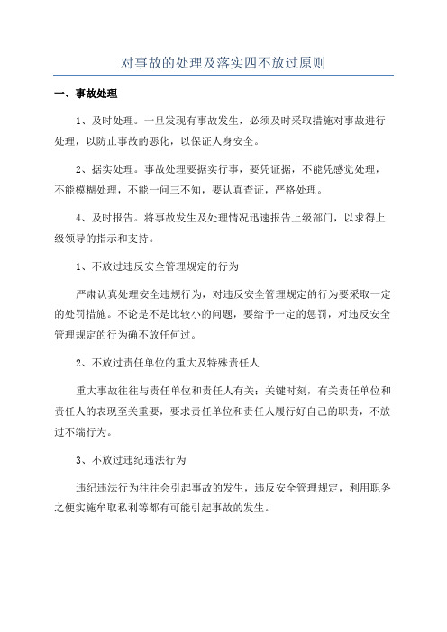 对事故的处理及落实四不放过原则