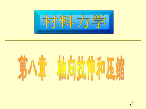 工程力学教学课件：2-7  胡克定律与拉压杆的变形律