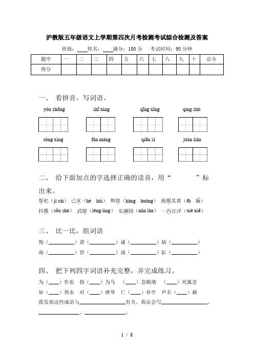 沪教版五年级语文上学期第四次月考检测考试综合检测及答案