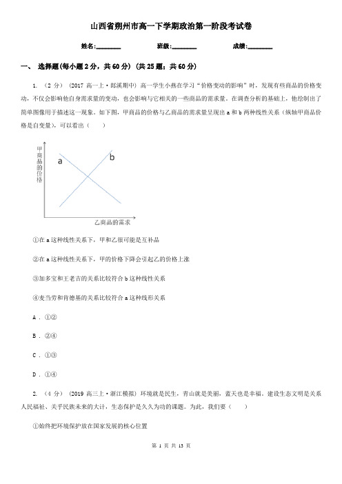 山西省朔州市高一下学期政治第一阶段考试卷