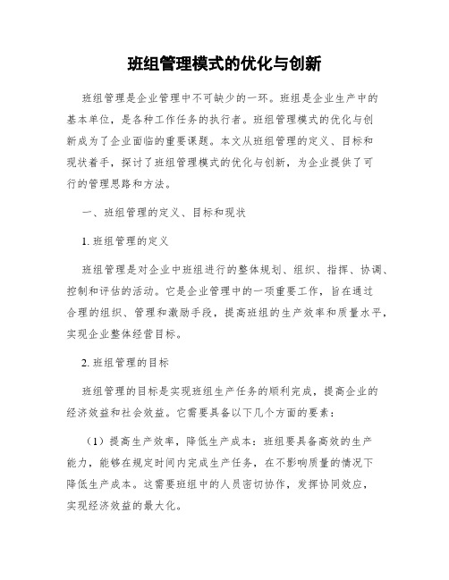 班组管理模式的优化与创新