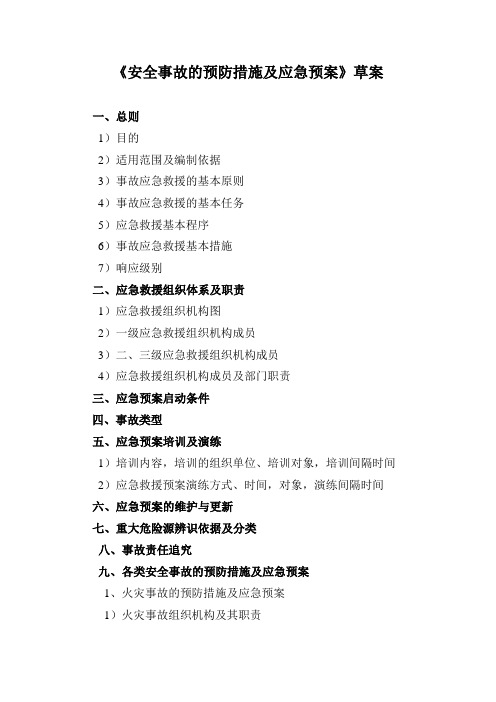 安全事故的预防措施及应急预案