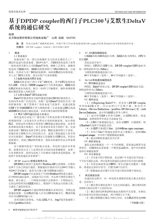 基于DPDP coupler的西门子PLC300与艾默生DeltaV系统的通信研究