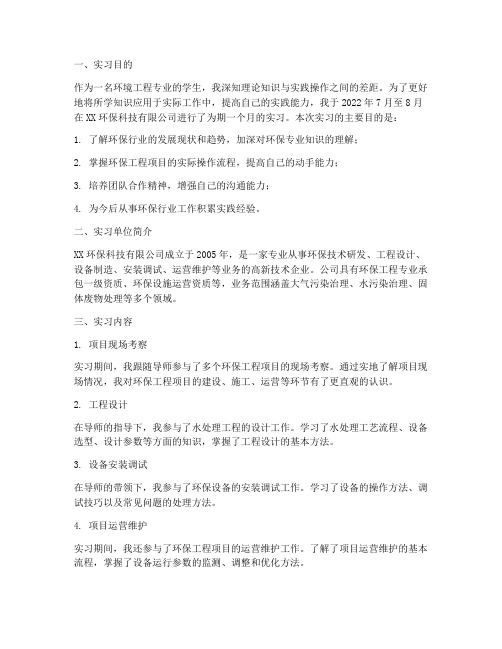 关于环保的实习报告