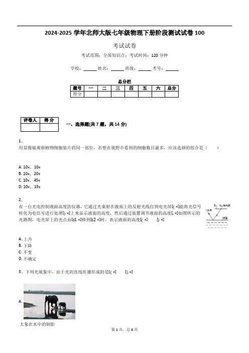 2024-2025学年北师大版七年级物理下册阶段测试试卷100