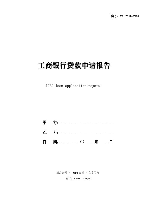 2020版工商银行贷款申请报告