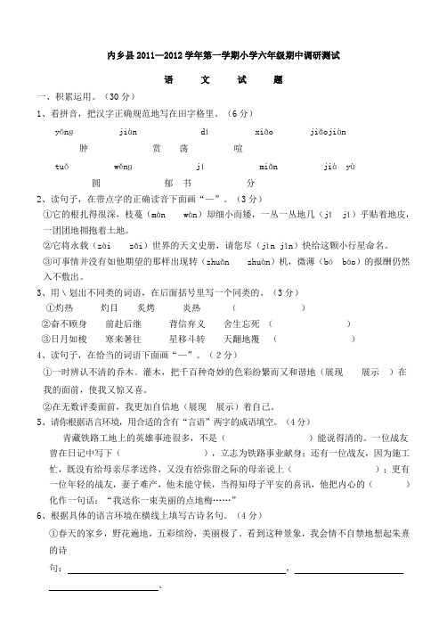 内乡县2011-2012年6年级第一学期语文期中考试试卷