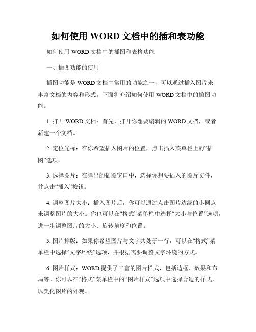 如何使用WORD文档中的插和表功能