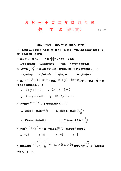 山西省朔州市应县一中2013-2014学年高二上学期第三次月考数学(文)试题