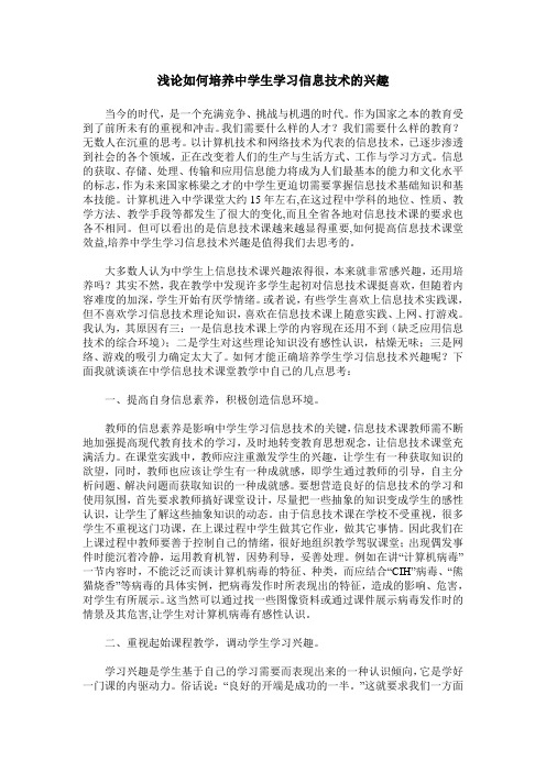 浅论如何培养中学生学习信息技术的兴趣