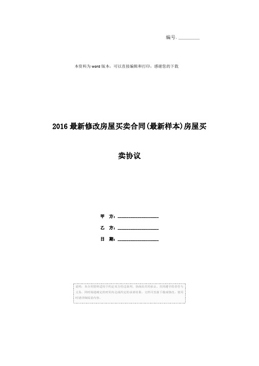 2016最新修改房屋买卖合同(最新样本)房屋买卖协议