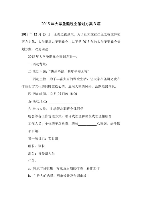 2015年大学圣诞晚会策划方案3篇