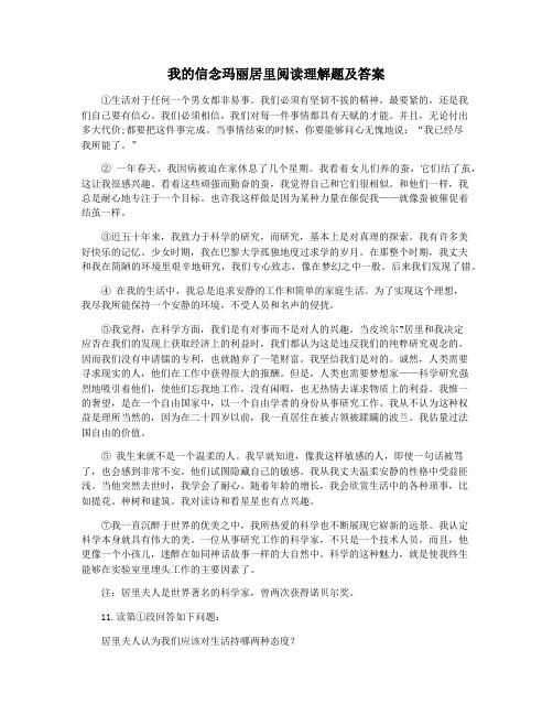 我的信念玛丽居里阅读理解题及答案