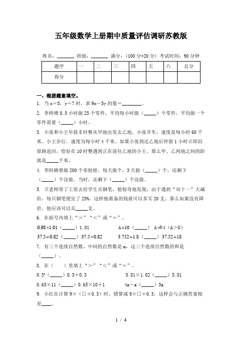 五年级数学上册期中质量评估调研苏教版