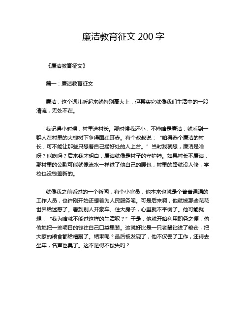 廉洁教育征文200字