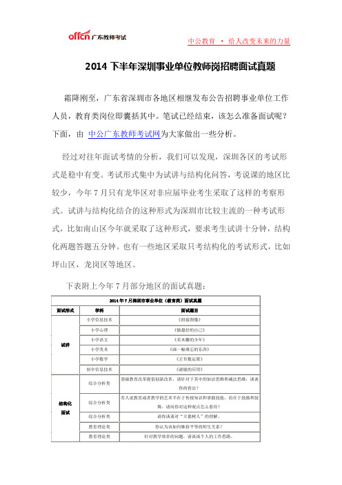 2014下半年深圳事业单位教师岗招聘面试真题